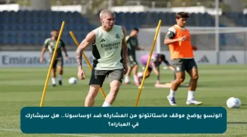 ألونسو يوضح موقف ماستانتونو من المشاركة ضد أوساسونا.. هل سيشارك في المباراة؟